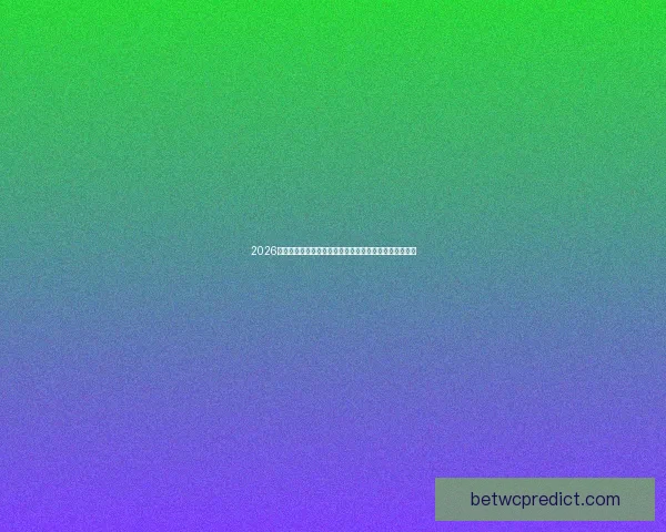 2026世界杯赛事预测分析：热门球队表现与潜在黑马前景展望