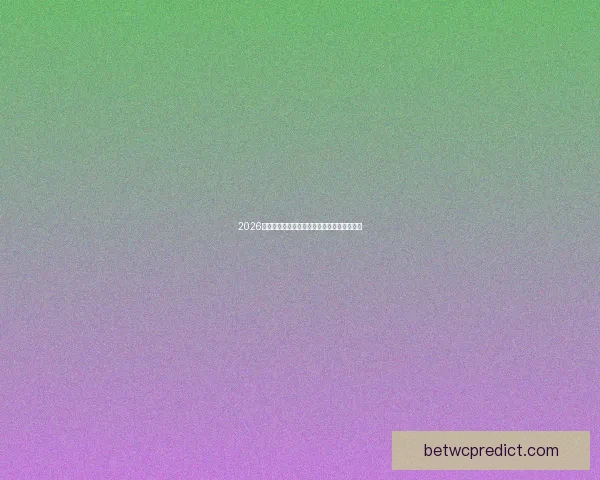 2026世界杯全程直播平台权威指南与精彩赛程解析